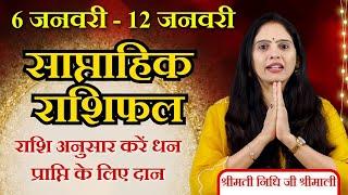 साप्ताहिक राशिफल 6 जनवरी - 12 जनवरी 2025 | मेष से मीन | Weekly Rashifal | Weekly Horoscope