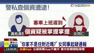 員警二度濫用職權違法調查6千筆個資