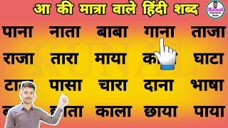 आ की मात्रा वाले हिन्दी शब्द | Hindi padhna likhna Kaise sikhe | हिन्दी पढ़ना सीखें | hindi reading