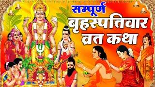 Brihaspativar Vrat Katha | सम्पूर्ण बृहस्पतिवार व्रत कथा  | Thursday Fast | Brihspativaar Katha 2024