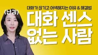노력 할수록 어색한 사람 특징 ㅣ대화가 끊기고 겉도는 근본 원인 & 해결법