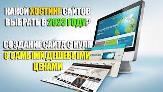  ГДЕ СОЗДАТЬ САЙТ БЕСПЛАТНО В 2023? |  КАКОЙ ХОСТИНГ ВЫБРАТЬ С КОНСТРУКТОРОМ САЙТОВ