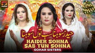 Haider Sohna Sab Tun Sohna | Gohar Sisters | TP Manqabat