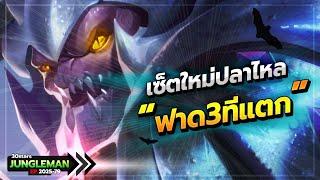 ROV : ปลาไหลเซ็ตใหม่ล่าสุด โคตรแรงงงงง ฟาด3ทีตาย โหดแบบอลังการรร