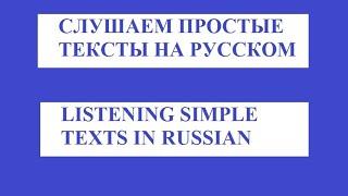 Простые тексты на русском с аудио. Для иностранцев, изучающих русский язык.