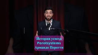 История успеха Perot Systems. Армандо Перотти. ‍