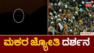 Makara Jyothi | ಜ್ಯೋತಿ ರೂಪದಲ್ಲಿ ಅಯ್ಯಪ್ಪನ ದರ್ಶನ, ಕಲಿಯುಗದ ದೈವ ನೋಡಿ ಪುನೀತರಾದ ಭಕ್ತಗಣ! Sabarimala Temple