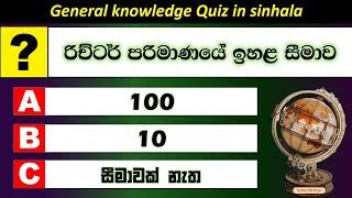 රාජ්‍ය සේවා තරඟ විභාග - තරඟ විභාග වලදී නිතරම අහන සාමාන්‍ය දැනීම - 2024 - 2025