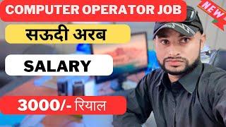 Computer operator jobs in Saudi Arabia | get job in Saudi ara | salary | work visa @noontravels