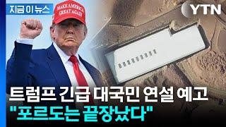 트럼프, 전 세계 향해 대국민 연설 예고 "포르도는 끝장났다" [지금이뉴스] / YTN