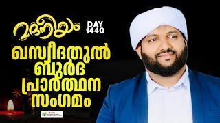 ഖസ്വീദത്തുൽ ബുർദ പ്രാർഥനാ സംഗമം | Madaneeyam -1440 | Latheef Saqafi Kanthapuram