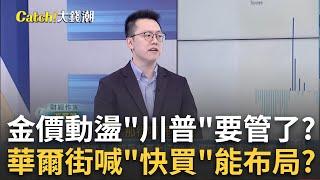 瑞銀加入高盛看多黃金行列! 金價狂瀉又連漲!解讀?川普上任將整頓黃金市場? 金價還有機會迎一波漲勢?｜王志郁 主持｜20241124| Catch大錢潮 feat.游庭皓