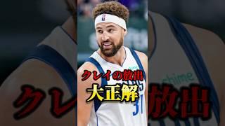 【新生】クレイ放出は大正解だった！？【スプラッシュブラザーズ】#nba #nbateam #ステフィンカリー #クレイトンプソン #スプラッシュブラザーズ #ウォリアーズ #マーベリックス #レブロン