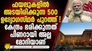 സദ്ഭരണത്തിന് ഇത് മോദിയുടെ മാതൃക ! 500 ഉദ്യോഗസ്ഥർക്ക് നിർബന്ധിത വിരമിക്കൽ | PM MODI