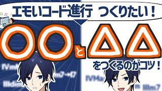 【作曲】エモいコード進行の正体は「○○から○○」グッとくる曲づくりは"お笑い"にヒントあり!?