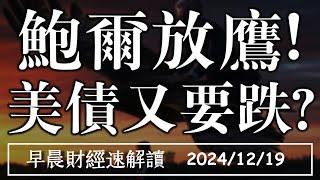 2024/12/19(四)2025降息減半?鮑爾放鷹!股債雙殺難避免?【早晨財經速解讀】