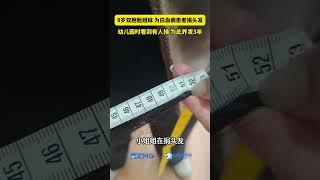 二月二“龙抬头” ，3月1日这天，宁波宁海的双胞胎姐妹小凝、小熙， 把长发捐出，送给有需要的白血病患者制作假发套。（供稿：宁海传媒 来源：中国蓝新闻） #中国蓝国际culture #大熱門