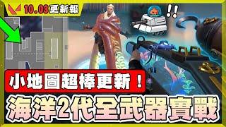 【乖兒子】海洋2代全武器實戰！塗鴉超可愛！小地圖超棒更新！│特戰英豪 10.03更新報 Neptune