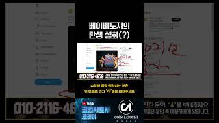 베이비도지 존재의 의의를 알아야 투자하죠? #코인 #코인뉴스 #가상화폐 #급등코인 #리플코인 #리플 #코인투자 #비트코인호재 #비트코인급등 #파이코인 #베이비도지코인 #코린이