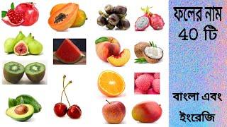 Fruits Name with pictures in Bengali and English | ফলের নাম বাংলা এবং ইংরেজিতে | Basic English