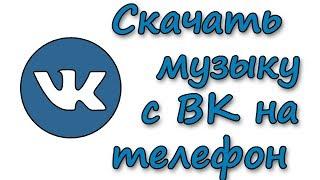 Как скачать музыку с ВК на андроид телефон или планшет