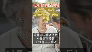 중년 이후에 잘 풀리는 사람들 특징 #중년  #노년 #지혜