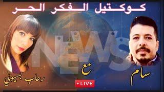 كوكتيل الفكر الحر