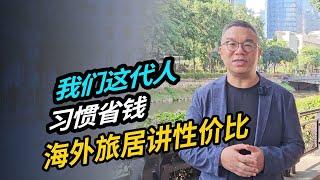 我们这代人习惯省钱 海外旅居讲性价比