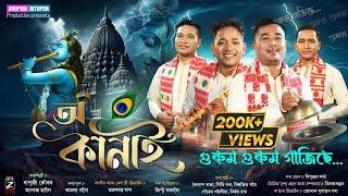 Dihanam O'Kanai-2024 Bapuji Konwar Manoj Haloi | New Assamese dihanam | New Horinam 2024 Gurum gurum