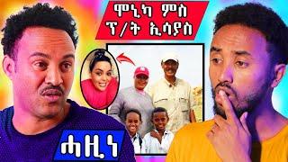  ሞኒካ ምስ ፕ/ት ኢሳያስ ኣፈወርቂ / ኮሜድያን ዳኒኤል