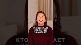 Кто покупает ювелирные украшения?