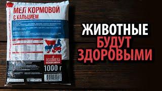 Мел Кормовой с кальцием АГРОМЕРА  Животные будут здоровыми!