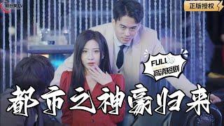 【Multi SUB】《都市之神豪归来》保安被未婚妻一家欺负，流落街头竟遇第一财团管家让他回豪门继承家业？（全集）#爽文#男频  #MiniDrama #精彩大陆短剧 【剧巨爽TV】