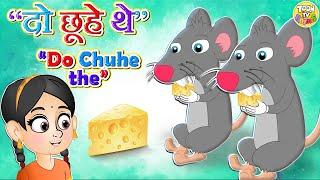 Do Chuhe The Mote Mote l PART 1| दो चूहे थे l hindi poem | hindi nursery rhymes l Toontv Hindi Rhyme