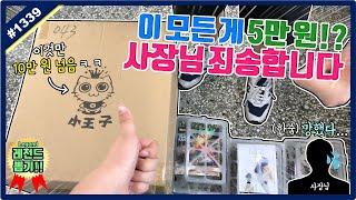 사장님 죄송합니다...레진부터 피규어까지 단 돈 5만원에 뽑다!! 역대급 핵이득으로 뽑은 레전드 뽑기ㅋㅋㅋ꿀잼 보장 (고니두욘몬 20200731) #1339