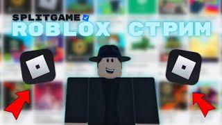 Играем в Roblox!  | СТРИМ #155