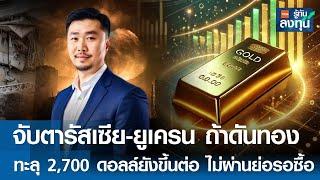 จับตารัสเซีย-ยูเครน ถ้าดันทองทะลุ 2,700 ดอลลาร์ยังขึ้นต่อ I TNN รู้ทันลงทุน I 22-11-67