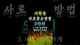 사람을 사로잡는방법 5가지 #자기계발 #오늘의명언 #인생의지혜