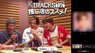 【ゲスト: DXTEEN 大久保波留・田中笑太郎・谷口太一】K TRACKS的推し活のススメ！