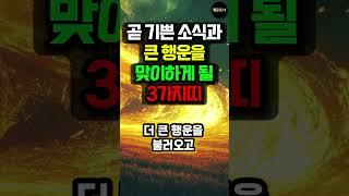 곧 기쁜 소식과 큰 행운을 맞이하게 될  3가지띠! #돈벼락 #운세 #대운 #재물운 #돈줄 #사주 #띠별운세