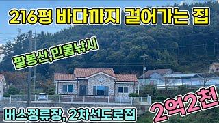 바다까지 도보이동 가능 2억2천만원 급매가로 나온 단층 세대 대지 216평 팔봉산 등산 , 민물낚시,바닷가도 가깝게 취미생활 많이 할 수 있는 전원주택 2차선도로 태안전원주택 태안