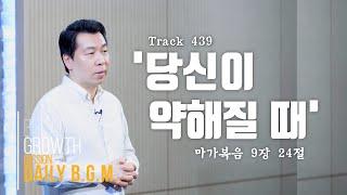 김주환목사 Daily B.G.M. - track 439 - '당신이 약해질 때' - 마가복음 9장 24절