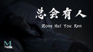 Xiang Si Si (向思思) - Zong Hui You Ren (总会有人) Lyrics 歌词 Pinyin/English Translation (動態歌詞)