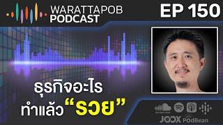 ธุรกิจอะไรทำแล้วรวย | WARATTAPOB PODCAST EP.150