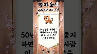 오늘의 호랑이띠 운세 2024년 8월 8일 #호랑이띠 #오늘의운세 #내일의운세 #운세 #운세쇼츠