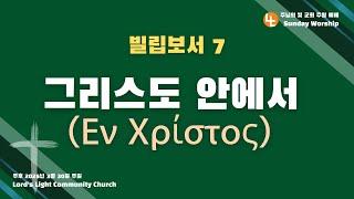 [주님의빛교회] 주일 2부 예배ㅣ빌립보서 7, '그리스도 안에서 (Εν Χρίστος)' | 주혁로 목사 | 빌립보서 4:1-7 | 2025년 3월 30일