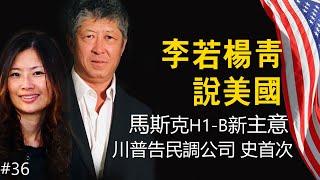 马斯克H1-B新主意；川普状告民调公司，史上首次；2024这一年美国发生了什么？