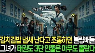 김치 냄새난다고 조롱하던 미국 불량배들, 그녀가 태권도 3단인줄은 아무도 몰랐다ㅣ반전사연ㅣ감동사연ㅣ충격실화ㅣ오디오북