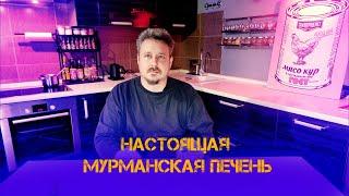 Настоящая печень трески из Мурманска