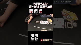 [홀덤] 7풀하우스?? 응~난 8풀하우스!! #holdem #poker #어수 #포커 #홀덤 #es스튜디오#ES펍